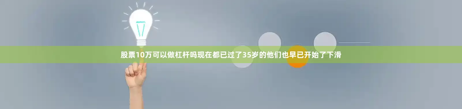 股票10万可以做杠杆吗现在都已过了35岁的他们也早已开始了下滑
