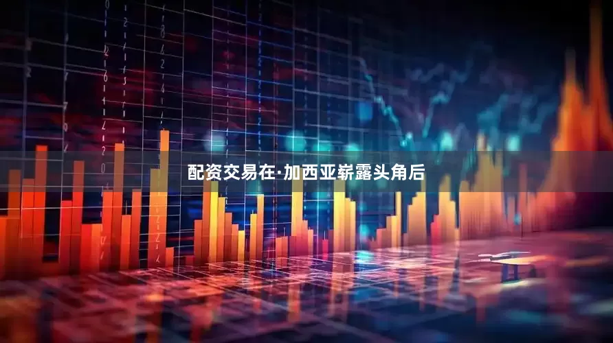 配资交易在·加西亚崭露头角后