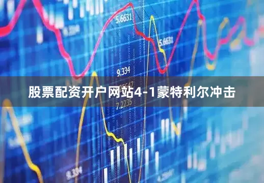 股票配资开户网站4-1蒙特利尔冲击