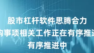 股市杠杆软件思腾合力收购事项相关工作正在有序推进中