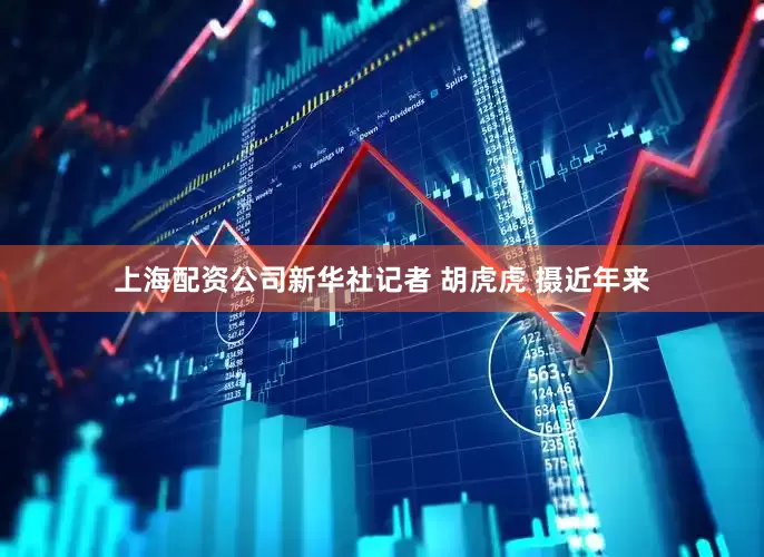 上海配资公司新华社记者 胡虎虎 摄近年来