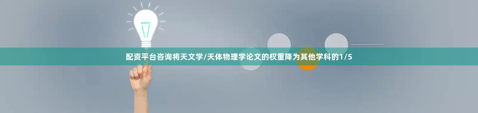 配资平台咨询将天文学/天体物理学论文的权重降为其他学科的1/5