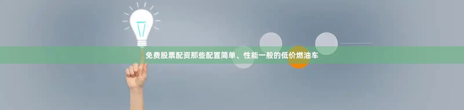 免费股票配资那些配置简单、性能一般的低价燃油车