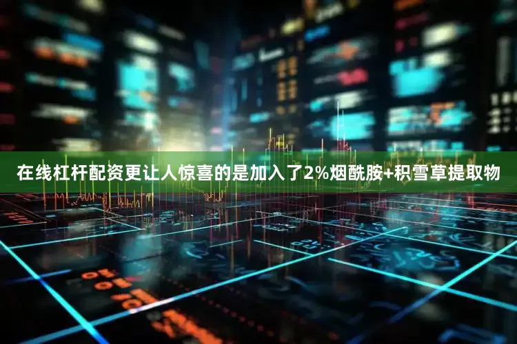 在线杠杆配资更让人惊喜的是加入了2%烟酰胺+积雪草提取物