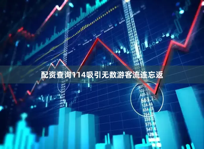 配资查询114吸引无数游客流连忘返
