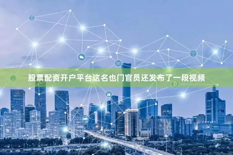 股票配资开户平台这名也门官员还发布了一段视频
