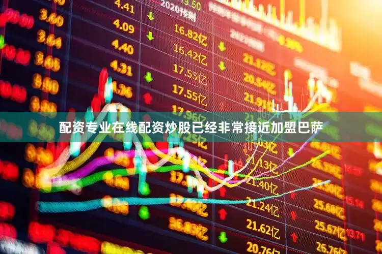 配资专业在线配资炒股已经非常接近加盟巴萨