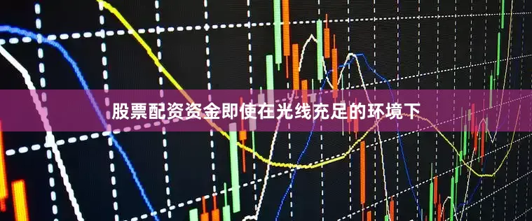 股票配资资金即使在光线充足的环境下