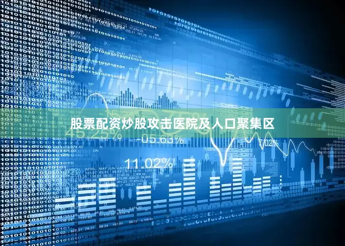 股票配资炒股攻击医院及人口聚集区