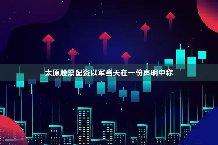太原股票配资以军当天在一份声明中称