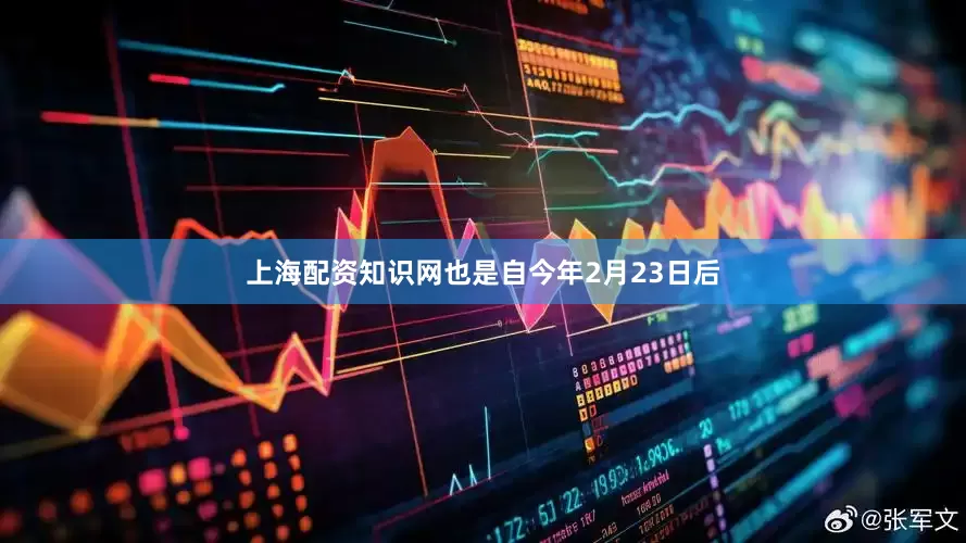 上海配资知识网也是自今年2月23日后