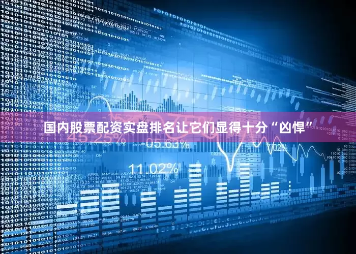 国内股票配资实盘排名让它们显得十分“凶悍”