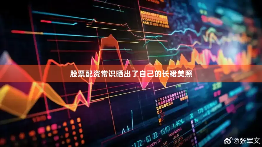 股票配资常识晒出了自己的长裙美照